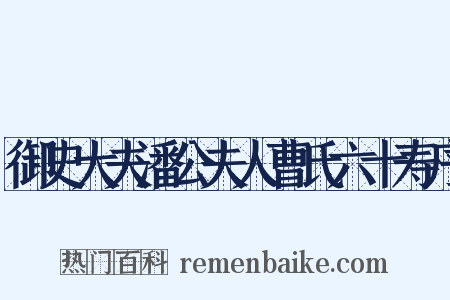 御史大夫潘公夫人曹氏六十寿序是什么意思的图片